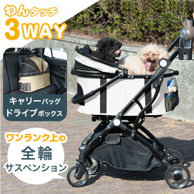 【本日クーポン5%引】 折り畳み わんタッチ 3way 全輪 サスペンション ドリンクホルダー ペットカート 犬カート 分離式 対面式 フルオープン 自立可 多頭 小型犬 中型犬 バスケット ドライブボックス ドッグカート ペット 折りたたみ 4輪 犬 猫 おしゃれ