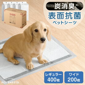 【正午~クーポン5%引】 《当店だけの表面抗菌》 白い 炭消臭 ペットシーツ 厚型 レギュラー 400枚 / ワイド 200枚 ペットシート トイレシート トイレシーツ ペット用シート シート シーツ 犬 小型犬 中型犬 猫 ペット トイレ用品 炭入り 炭 消臭 抗菌