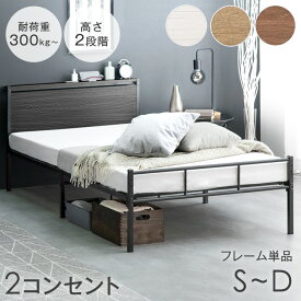 【正午~クーポン5%引】 2コンセント付 高耐荷重 パイプベッド 2段階高さ調整 ベッド フレーム 単品 ベッドフレーム スチールベッド アイアンベッド シングル セミダブル ダブル 木製 宮付き 宮棚 宮 シングル ベッド コンセント ハイタイプ 頑丈 シンプル