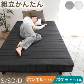組み立て簡単 脚付きマットレス 選べる2タイプ [ ボンネルコイル / ポケットコイル ]& 高反発 安心のエコテックス生地 シングル セミダブル ダブル 脚付マットレス 脚付き 足付きマットレス ベッド ベット マットレス 一体型