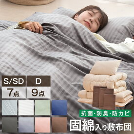 布団セット 中綿増量 固綿入り 敷布団 掛け布団 洗える 抗菌 防臭 防カビ 収納 ケース 掛布団 カバー付き ベッド用 シングル セミダブル ダブル 組布団 布団 客用布団 来客用布団セット 7点セット 9点セット 夏 コンパクト おしゃれ