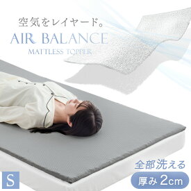 空気をレイヤード 洗える 高反発マットレストッパー シングル 2cm メッシュ 通気性 リバーシブル カバー 体圧分散 敷布団 敷き布団 高反発 高反発マットレス マットレス トッパー 樹脂 高反発 高弾性 マット 薄型 薄い 軽量 セミダブル ダブル