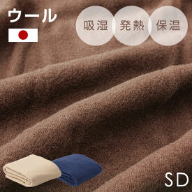 サラッと快適 ウール 毛布 セミダブル 吸湿 発熱 放湿 防臭 日本製 メリノウール 羊毛 SD ひざ掛け 掛け毛布 秋冬用 秋 冬 掛け布団 布団 掛けふとん 掛ふとん おしゃれ 北欧