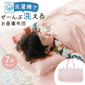 洗濯機で全部洗える お昼寝布団 7点セット 70×120 洗える バッグ ネームタグ付き お昼寝布団セット 布団セット お昼寝セット 一式 お昼寝 ファスナー ファスナータイプ 布団 敷き布団 掛け布団 枕 カバー 持ち運び 収納 保育園 幼稚園 子供