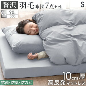 【本日クーポン5%引】 贅沢羽毛90% 高反発マットレス 布団 7点セット シングル 羽毛布団セット マットレス付き 布団セット 布団7点セット 羽毛布団 カバー付き 掛け敷布団セット 掛敷セット