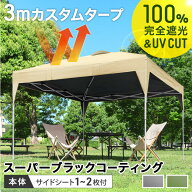 【本日クーポン5%引】 完全遮光 3m タープテント スーパーブラックコーティング ワンタッチ 3mx3m 収納バ…
