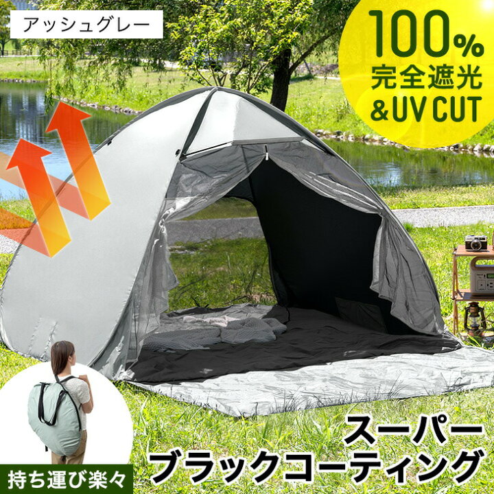 楽天市場】完全遮光 ポップアップテント スーパー ブラック 