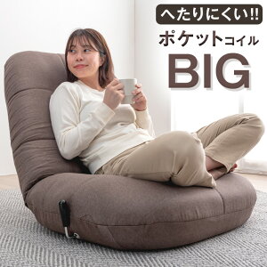 座椅子 へたりにくい！ ポケットコイル 座椅子」の人気商品一覧 | 安い 