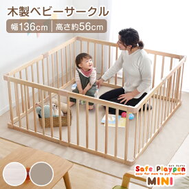 【本日クーポン5%引】 RENEW コンパクト ベビーサークル 136×136cm 8枚セット 小さめ ミニ 木製 ベビー サークル 省スペース 赤ちゃん ベビーフェンス プレイペン 天然木 木製 8枚 セット 赤ちゃん フェンス ベビー用品 おすすめ ミニ セイフプレイペン 安全 柵