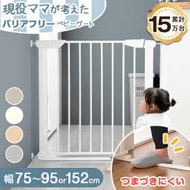 【正午~クーポンで5%引&目玉プライス】 累計15万台突破 ≪最安挑戦中≫ 現役ママが考えた バリアフリー ベビーゲート 段差が少ない キッチン 突っ張り 拡張フレーム付 つまづきにくい ワイド 幅75 152cm ベビー ゲート ベビーガード