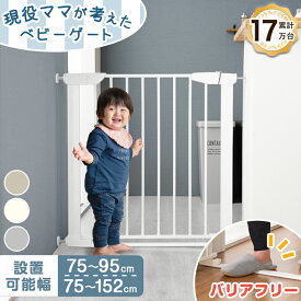 〈累計15万台突破〉 現役ママが考えた バリアフリー ベビーゲート キッチン 突っ張り 拡張フレーム付 つまづき防止 ワイド 幅75 152cm ベビー ゲート ベビーガード 階段下 オートクローズ セーフティゲート スチールゲート 突っ張り式 フェンス