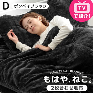 【本日クーポン5%引】 ≪TVで紹介≫ もはや、ねこ。 2枚合わせ 毛布 洗える 掛け毛布 二枚合わせ ブランケット 綿入り毛布 暖かい 布団 掛け布団 掛布団 掛けふとん シングル セミダブル ダブ