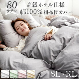 80サテン 綿100％ 掛け布団カバー 超長綿 高密度 防ダニ シングル ロング 150 × 210 高級ホテル仕様 洗える 掛布団カバー 布団カバー 掛けカバー 掛カバー 掛布団 ふとん カバー シーツ ふとんカバー 綿 北欧 おしゃれ 無地 サテン