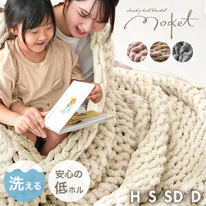 手編み ニットブランケット moket 毛布 ブランケット 洗える あったか ひざ掛け モケット 掛け布団 掛布団 ケット ソファーカバー マルチカバー チャンキー ニット おしゃれ 暖かい 冬用 大判