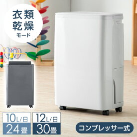 【正午~クーポン5%引】 RENEW コンプレッサー式 除湿機 衣類乾燥付き 10L/日 24畳 12L/日 30畳 小型 一人暮らし コンプレッサー 除湿器 タンク 3L 湿度設定 衣類乾燥 除湿乾燥機 衣類乾燥機 省エネ コンパクト 強力 静音 湿気対策 衣類乾燥除湿機