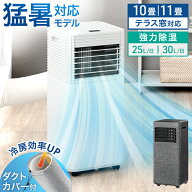 【マラソン限定クーポン10%引】 猛暑対応 パワフル冷風 スポットクーラー テラス窓パネル付 10畳 25L/日 …