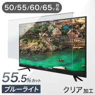 カット率55.5% テレビ保護パネル 3mm厚 ブルーライトカット 50インチ 55インチ 60インチ 65インチ ブルー…