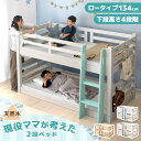 下段高さ4段階 現役ママが考えた 二段ベッド ロータイプ 天然木 134cm シングル キング お掃除ロボット 対応 耐荷重900kg 分割 分離できる 高さ調節 階段 ロフト 2段ベット 分割可能 こども 【超大型】【後払/時間指定NG】