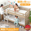 【本日クーポン5%引】 ＜最安挑戦中＞ 楽天1位 二段ベッド ＜ 単品 / マットレス付き ＞ ロータイプ シングル対応 分…