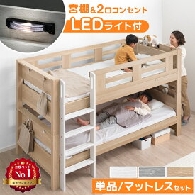 【10%引クーポン!4/22迄】 宮付き 二段ベッド ライト付き ロータイプ コンパクト シングル キング 対応 マットレス付き コンセント付き 分離 2段ベッド 分割 分割可能 ライト 二段 ベッド 照明 照明付き 二段ベット 子供 【超大型】【後払/時間指定NG】