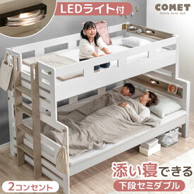 【マラソン限定クーポン10%引】 添い寝できる 親子 二段ベッド 木製 下段 セミダブル 分割可能 ライト付き 宮棚 コンセント ロータイプ 二段 ベッド ライト付 ライト シングル 分離 添い寝 子供 キッズ 2段ベッド 二段ベット 照明 照明付き 【超大型】【後払/時間指定NG】