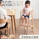 ハイチェア 木製 キッズチェア 3段階 高さ調整 キッズチェアー 子供椅子 チャイルドチェア 子供用 赤ちゃん ベビーチ…