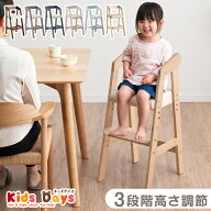 【本日クーポン5%引】 ハイチェア 木製 キッズチェア 3段階 高さ調整 キッズチェアー 子供椅子 チャイル…