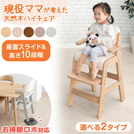 【本日クーポン5%引】 新開発！現役ママが考えたお掃除らくらく ハイチェア 選べる2タイプ 天然木 高さ調…