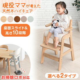【目玉価格!更に本日クーポン5%引】 新開発！現役ママが考えたお掃除らくらく ハイチェア 選べる2タイプ 天然木 高さ調節 座面スライド ハンギング ハイチェア ダイニング チェア キッズチェア 子供椅子 クッション ハイタイプ 木製 ベビーチェア おしゃれ