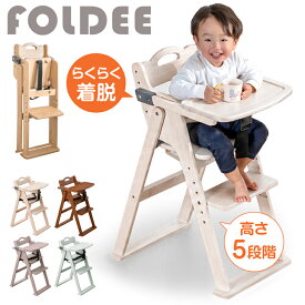 折りたたみ ベビーチェア テーブル付き 完成品 天然木 立ち上がり防止 ベルト テーブル 高さ調整 足置き 折りたたみ式 ハイチェア ベビーチェアー キッズチェア チェア いす イス 椅子 木 木製 子供 赤ちゃん ベビー キッズ ハイタイプ
