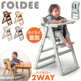 【本日クーポン5%引】 2WAYハイ＆ロー ベビーチェア 完成品 天然木 テーブル付き テーブル 折りたたみ 持ち運び 立ち上がり防止 ベルト 高さ調整 足置き ハイチェア ローチェア ベビーチェアー キッズチェア チェア いす 椅子 木 木製 子供 赤ちゃん ベビー キッズ
