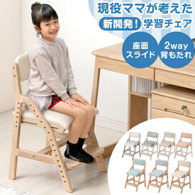【105H限定！クーポン1000円引】 楽天1位! 新開発 現役ママが考えた 学習チェア 座面スライド 高さ調節 木製 学習椅子 キャスターなし 勉強椅子 デスクチェア キッズ ダイニングチェア 姿勢 学習イス 子供 リビング学習 中学生 小学生 子供用 おしゃれ