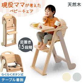 現役ママが考えた ベビーチェア 折りたたみ 天然木 テーブル付き 立ち上がり防止 高さ調整 足置き テーブル ハイチェア キッズチェア チェア いす 椅子 子供椅子 木 木製 子供 赤ちゃん ベビー キッズ プレゼント
