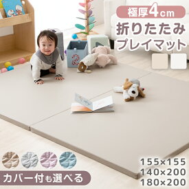 【カバー付き新発売プライス！11/30迄】 プレイマット 収納ケース付 2つ折り ベビー 折りたたみ シームレス カバー付 赤ちゃん 防水 防音 床暖房対応 4cm 155 140 200 180 ベビーマット 折り畳み 子供 小さめ お昼寝 キッズ コンパクト カバー 冬