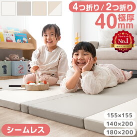 【本日クーポン5%引】 プレイマット 4つ折り 2つ折り シームレス 極厚 4cm 収納ケース付 カバー付 厚手 折りたたみ お昼寝マット 赤ちゃん 折り畳み 防水 防音 床暖房対応 155 140 200 180 ベビー マット マット クッションマット 床
