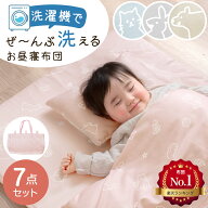 楽天1位 洗濯機で全部洗える お昼寝布団 7点セット 枕 枕カバー付き 70×120 洗える バッグ ネームタグ付…