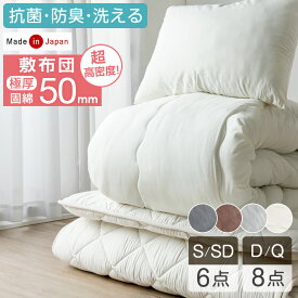 【正午~クーポン5%引】 布団セット 超高密度 へたりにくい 敷布団 日本製 抗菌 防臭 カバー付き シングル セミダブル ダブル クイーン 掛け布団 洗える 6点 8点 清潔 国産 組布団 ふとんセット 寝具セット 客用布団 来客用布団セット コンパクト