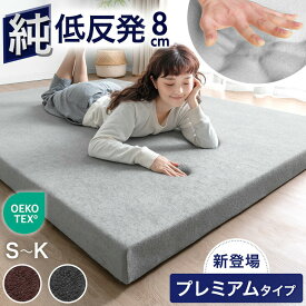 【正午~クーポン5%引】 プレミアムタイプ登場！｢純｣ 低反発マットレス 厚み8cm ベッドマット 洗える カバー付 シングル セミダブル ダブル クイーン キング 寝具 体圧分散 低反発マット ベッドマットレス マットレス 低反発 高反発 布団 除臭 ウレタンマットレス
