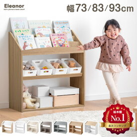 【正午~クーポン5%引】 アレンジ自在 絵本ラック 幅73 幅83 幅93 3段 ディスプレイ 絵本棚 高さ調節 可動棚 棚 キッズ スリム 本棚 絵本 ラック おもちゃ箱 おもちゃ収納 収納 子供用 リビングラック ブックラック コンパクト 大容量 収納ラック プレゼント