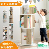 【新発売プライス!7/30迄】 新モデル登場！ 倒れにくい 回転 絵本棚 図鑑対応 3段 / 4段 / 5段 図鑑 絵本…