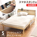 シングルベッド 多機能スマホスタンド＆コンセント付 フレーム ベッドフレーム 天然木 宮 すのこベッド シングルベット ベッド ベット シングル すのこベット すのこ コンセント 3段階高さ調節 宮付き 木製 宮棚 北欧 おしゃれ
