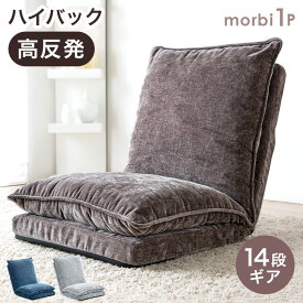 【正午~5%OFFクーポン】 ローソファー 単品販売 バラ売り ハイバック 14段階リクライニング 座椅子 ローソファ ソファ 1P ソファ フロアソファー フロアソファ 1人掛け ソファー 北欧 ズレ防止テープ ソファーベッド コンパクト