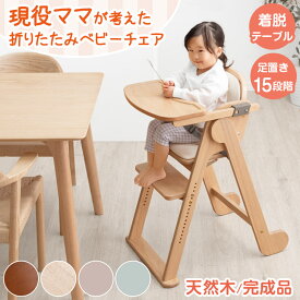 折りたたみ ベビーチェア 天然木 テーブル 立ち上がり防止 5点式ベルト 高さ調整 足置き クッション 付き ハイチェア グローアップチェア ダイニングチェア チェア いす 椅子 木 木製 子供 赤ちゃん ベビー キッズ おしゃれ クリスマス プレゼント