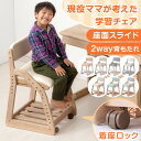 【クーポン400円引】 新開発 現役ママが考えた 学習椅子 姿勢 座面スライド キャスター 付 学習チェア 高さ調節 木製 勉強椅子 チェア 子供 学習いす デスクチェア ランドセル 荷重ロック 椅子 いす 学習 おしゃれ リビング学習 子供 学習イス 小学生 中学生