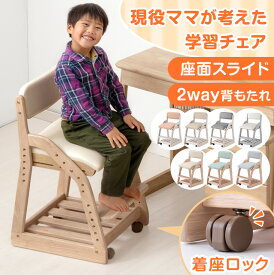 新開発 現役ママが考えた 学習椅子 姿勢 座面スライド キャスター 付 学習チェア 高さ調節 木製 勉強椅子 チェア 子供 学習いす デスクチェア ランドセル 荷重ロック 椅子 いす 学習 おしゃれ リビング学習 子供 学習イス 小学生 中学生