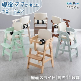 【本日クーポン5%&400円引】 ベビーチェア ハイチェア 新開発 現役ママが考えた [座面スライド + 背もたれ調節] 高さ11段 ガード付 ダイニングチェア ベビー 子供椅子 ハイ キッズチェア 木製 赤ちゃん 子供用 子供 椅子 キッズ ダイニング 1歳 2歳 3歳 チェア