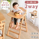 【20時~クーポン5%引】 2WAYハイ＆ロー ベビーチェア 完成品 テーブル付 ハイチェア ローチェア 木製 落下防止 ベルト 高さ調節 折りたたみ ハイローチェア 赤ちゃん 子供椅子 キッズチェア ベビー チェア 折り畳み 子供 ダイニングチェア 椅子 ダイニング