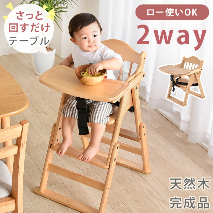 楽天市場】2WAYハイ＆ロー ベビーチェア 完成品 テーブル付 ハイチェア 
