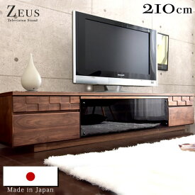 【正午～P5倍】 【搬入設置込】当店オリジナル 日本製 テレビ台 ZEUS 幅210cm 完成品 ウォールナット 無垢材使用 国産 大川家具 木製 テレビボード TV台 ローボード 42インチ 52インチおしゃれ TVボード 大型 210 北欧 【超大型】【後払い不可】