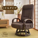 【20時~クーポン5%引】 高座椅子 リクライニング 回転式 ミドルタイプ ラタンチェア 座椅子 回転座椅子 回転椅子 椅子 回転 肘掛 木製 敬老の日 肘掛け 肘 椅子 イス